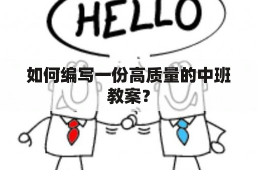 如何编写一份高质量的中班教案？