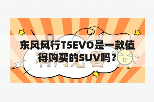 东风风行T5EVO是一款值得购买的SUV吗？