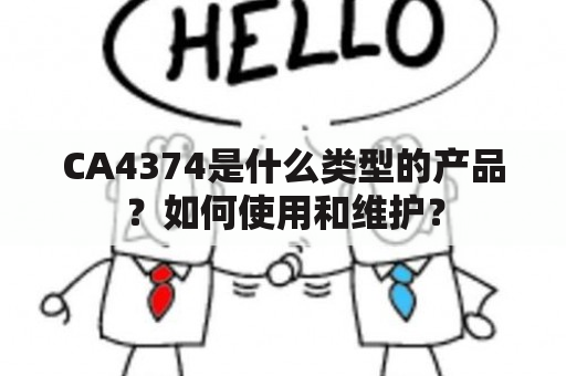 CA4374是什么类型的产品？如何使用和维护？