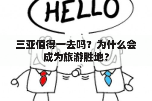 三亚值得一去吗？为什么会成为旅游胜地？