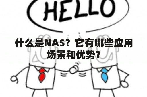 什么是NAS？它有哪些应用场景和优势？