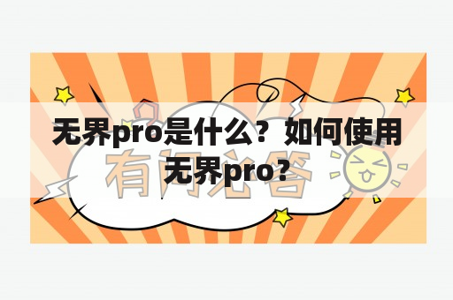 无界pro是什么？如何使用无界pro？