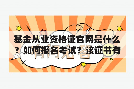 基金从业资格证官网是什么？如何报名考试？该证书有什么用处？