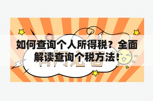 如何查询个人所得税？全面解读查询个税方法！