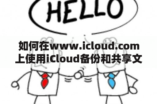 如何在www.icloud.com上使用iCloud备份和共享文件？icloud.comwww.icloud.com是苹果公司提供的一个在线云存储服务平台。该网站可以让用户轻松地备份和共享他们的个人文件，包括照片、音乐、文档和其他重要的数据。在这个网站上，您可以轻松地处理您的iCloud存储空间，在任何地方使用iCloud的各种功能。以下是如何使用www.icloud.com的步骤：