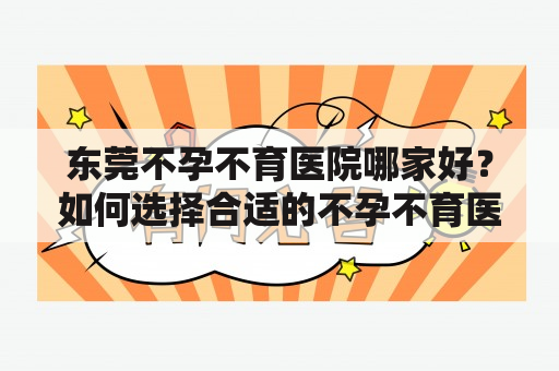 东莞不孕不育医院哪家好？如何选择合适的不孕不育医院？