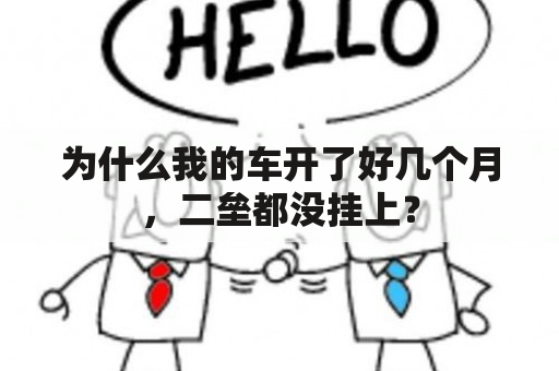 为什么我的车开了好几个月，二垒都没挂上？