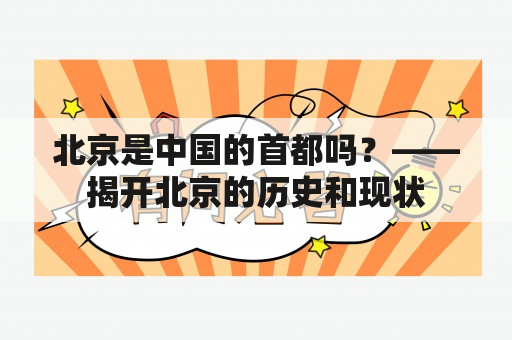 北京是中国的首都吗？——揭开北京的历史和现状