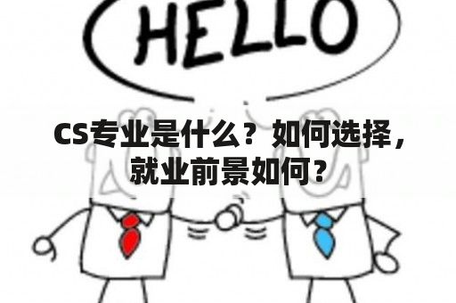 CS专业是什么？如何选择，就业前景如何？