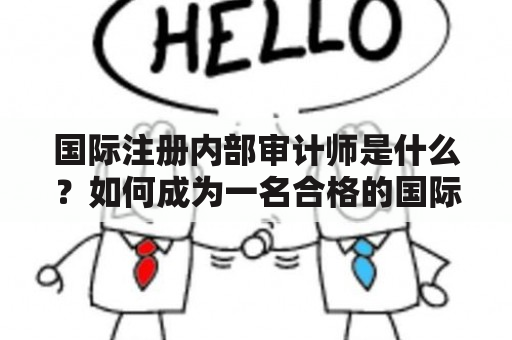 国际注册内部审计师是什么？如何成为一名合格的国际注册内部审计师？