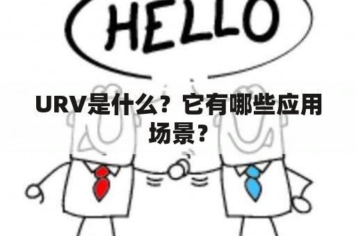 URV是什么？它有哪些应用场景？