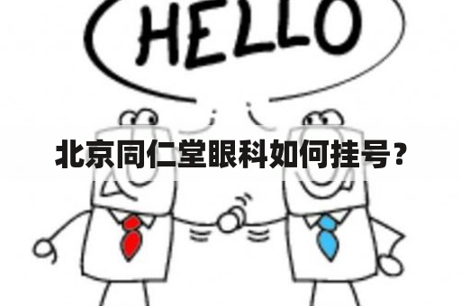 北京同仁堂眼科如何挂号？