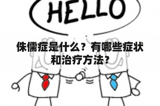 侏儒症是什么？有哪些症状和治疗方法？