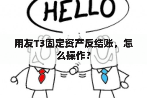 用友T3固定资产反结账，怎么操作？