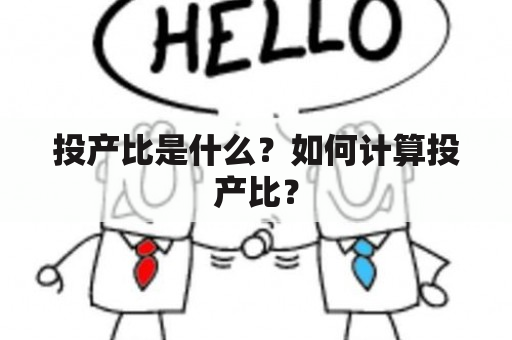 投产比是什么？如何计算投产比？