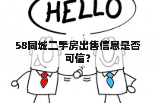 58同城二手房出售信息是否可信？