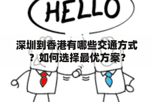 深圳到香港有哪些交通方式？如何选择最优方案？