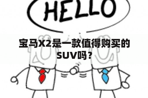 宝马X2是一款值得购买的SUV吗？