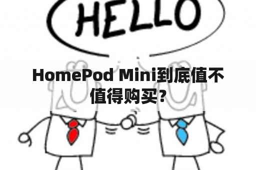 HomePod Mini到底值不值得购买？