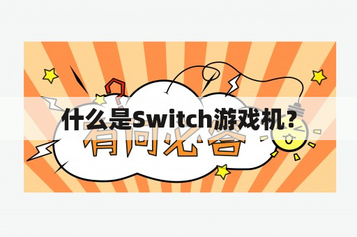 什么是Switch游戏机？