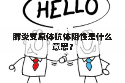 肺炎支原体抗体阴性是什么意思？