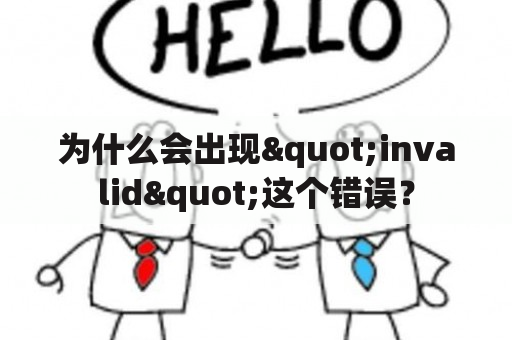 为什么会出现"invalid"这个错误？