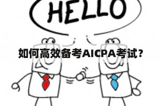 如何高效备考AICPA考试？