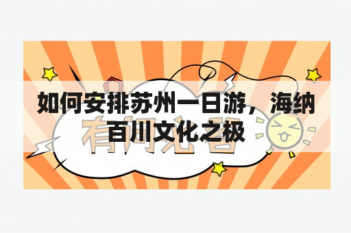 如何安排苏州一日游，海纳百川文化之极