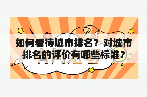 如何看待城市排名？对城市排名的评价有哪些标准？