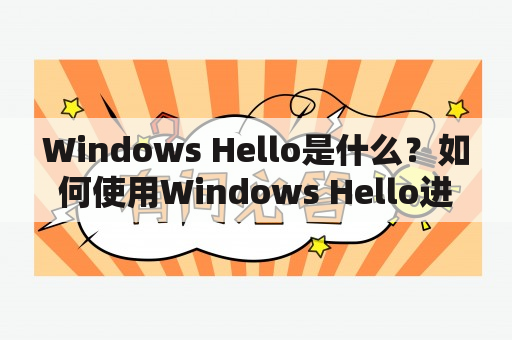 Windows Hello是什么？如何使用Windows Hello进行身份验证？