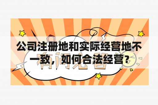 公司注册地和实际经营地不一致，如何合法经营？