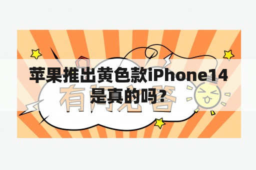 苹果推出黄色款iPhone14是真的吗？