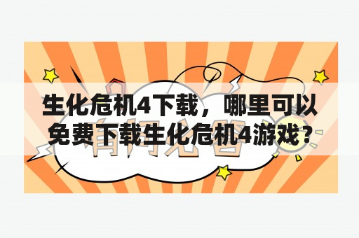 生化危机4下载，哪里可以免费下载生化危机4游戏？