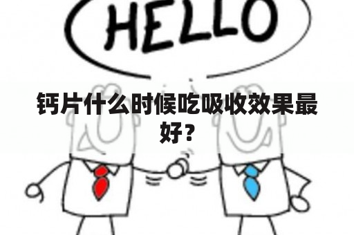 钙片什么时候吃吸收效果最好？