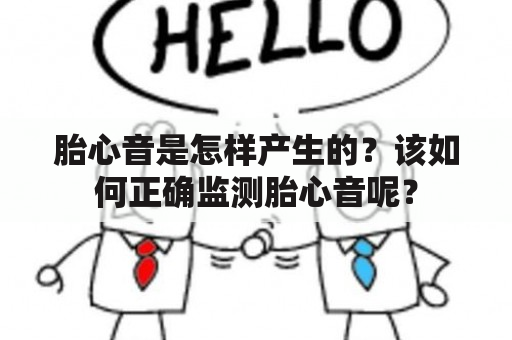 胎心音是怎样产生的？该如何正确监测胎心音呢？