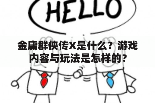 金庸群侠传X是什么？游戏内容与玩法是怎样的？