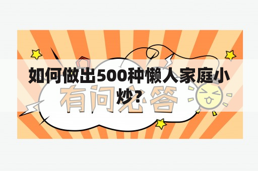 如何做出500种懒人家庭小炒？