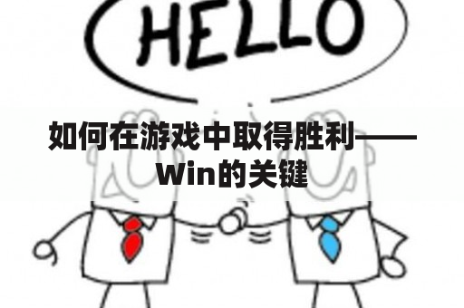 如何在游戏中取得胜利——Win的关键