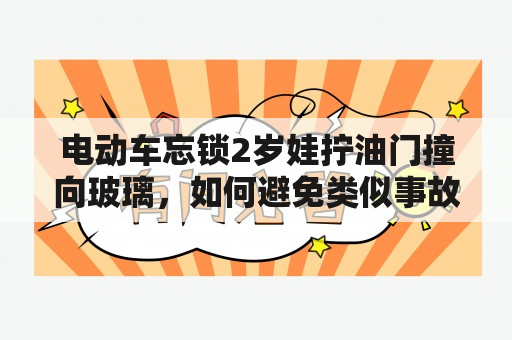 电动车忘锁2岁娃拧油门撞向玻璃，如何避免类似事故发生？