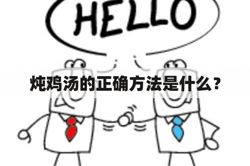 炖鸡汤的正确方法是什么？