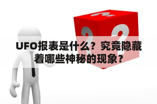 UFO报表是什么？究竟隐藏着哪些神秘的现象？