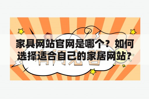 家具网站官网是哪个？如何选择适合自己的家居网站？