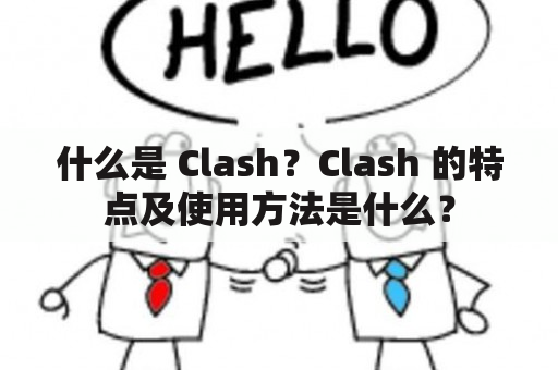 什么是 Clash？Clash 的特点及使用方法是什么？