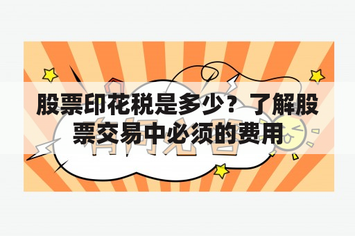 股票印花税是多少？了解股票交易中必须的费用