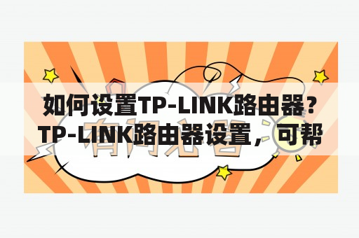 如何设置TP-LINK路由器？TP-LINK路由器设置，可帮助你创建一个安全的无线网络连接，并优化网络速度。首先，将路由器连接到电脑，然后在浏览器中输入路由器IP地址。输入默认用户名和密码，即可登录路由器控制面板。在控制面板中，可以进行如下设置：更改WiFi名称和密码，设置网络类型，开启/关闭DHCP等。此外，还可以进行高级设置，如端口转发，静态IP设置等。需要注意的是，进行设置前，建议备份路由器配置文件以免丢失设置数据。操作完成后，记得保存设置并重启路由器。以上步骤可根据自身需求进行调整，确保