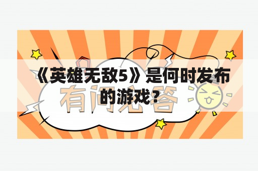 《英雄无敌5》是何时发布的游戏？