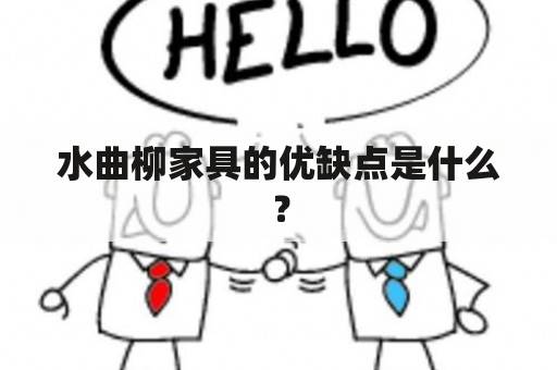 水曲柳家具的优缺点是什么？