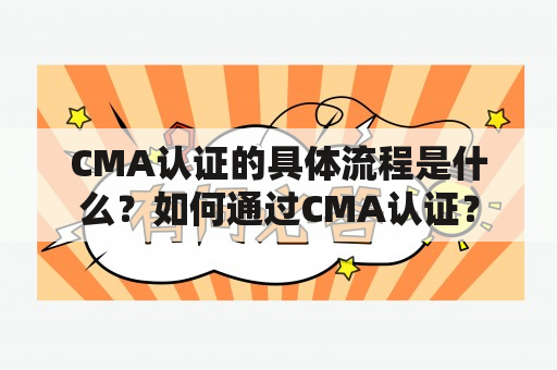 CMA认证的具体流程是什么？如何通过CMA认证？