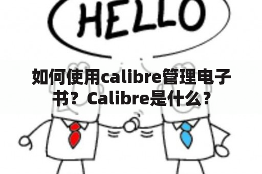 如何使用calibre管理电子书？Calibre是什么？