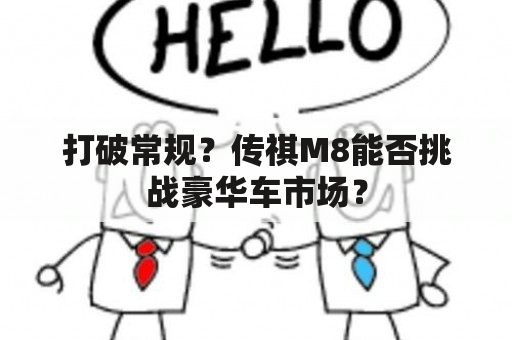 打破常规？传祺M8能否挑战豪华车市场？